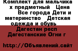 Комплект для мальчика, 3-х предметный › Цена ­ 385 - Все города Дети и материнство » Детская одежда и обувь   . Дагестан респ.,Дагестанские Огни г.